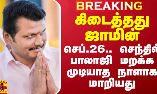 470 நாளுக்கு பின் மிகப்பெரிய திருப்பம்.. செப்.26.. செந்தில் பாலாஜி மறக்க முடியாத நாளாக மாறியது