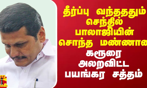 தீர்ப்பு வந்தததும் செந்தில் பாலாஜியின் சொந்த மண்ணான கரூரை அலறவிட்ட பயங்கர சத்தம்