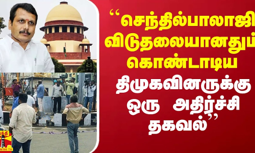 செந்தில்பாலாஜி விடுதலையானதும் கொண்டாடிய திமுகவினருக்கு அதிர்ச்சி கொடுத்த அரசியல் விமர்சகர் கலை