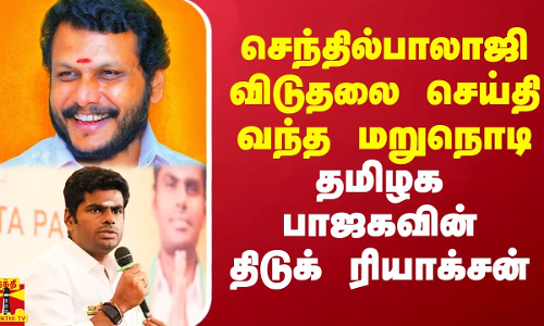 செந்தில்பாலாஜி விடுதலை செய்தி வந்த மறுநொடி தமிழக பாஜகவின் பகீர் ரியாக்சன்
