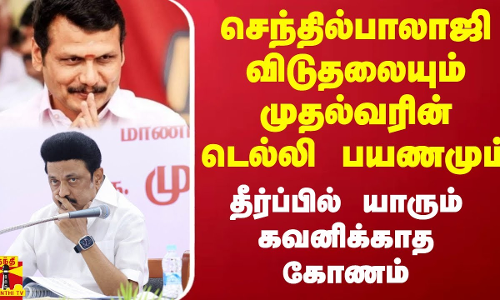 செந்தில்பாலாஜி விடுதலையும் முதல்வரின் டெல்லி பயணமும்.. தீர்ப்பில் யாரும் கவனிக்காத கோணம் சொன்ன RSB