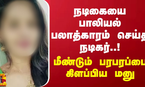 நடிகையை பாலியல் பலாத்காரம் செய்த நடிகர்..! மீண்டும் பரபரப்பை கிளப்பிய மனு