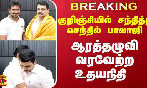 #Breaking : குறிஞ்சியில் சந்தித்த செந்தில் பாலாஜி... ஆரத்தழுவி வரவேற்ற உதயநிதி