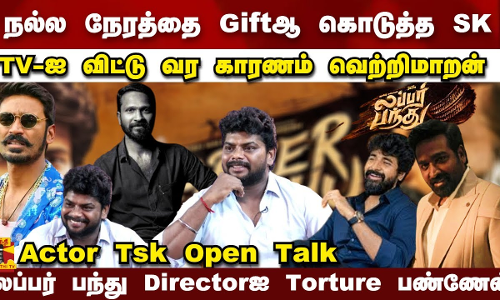 நல்ல நேரத்தை Giftஆ கொடுத்த SK..TV-ஐ விட்டு வர காரணம் வெற்றிமாறன்.. Actor Tsk Open Talk
