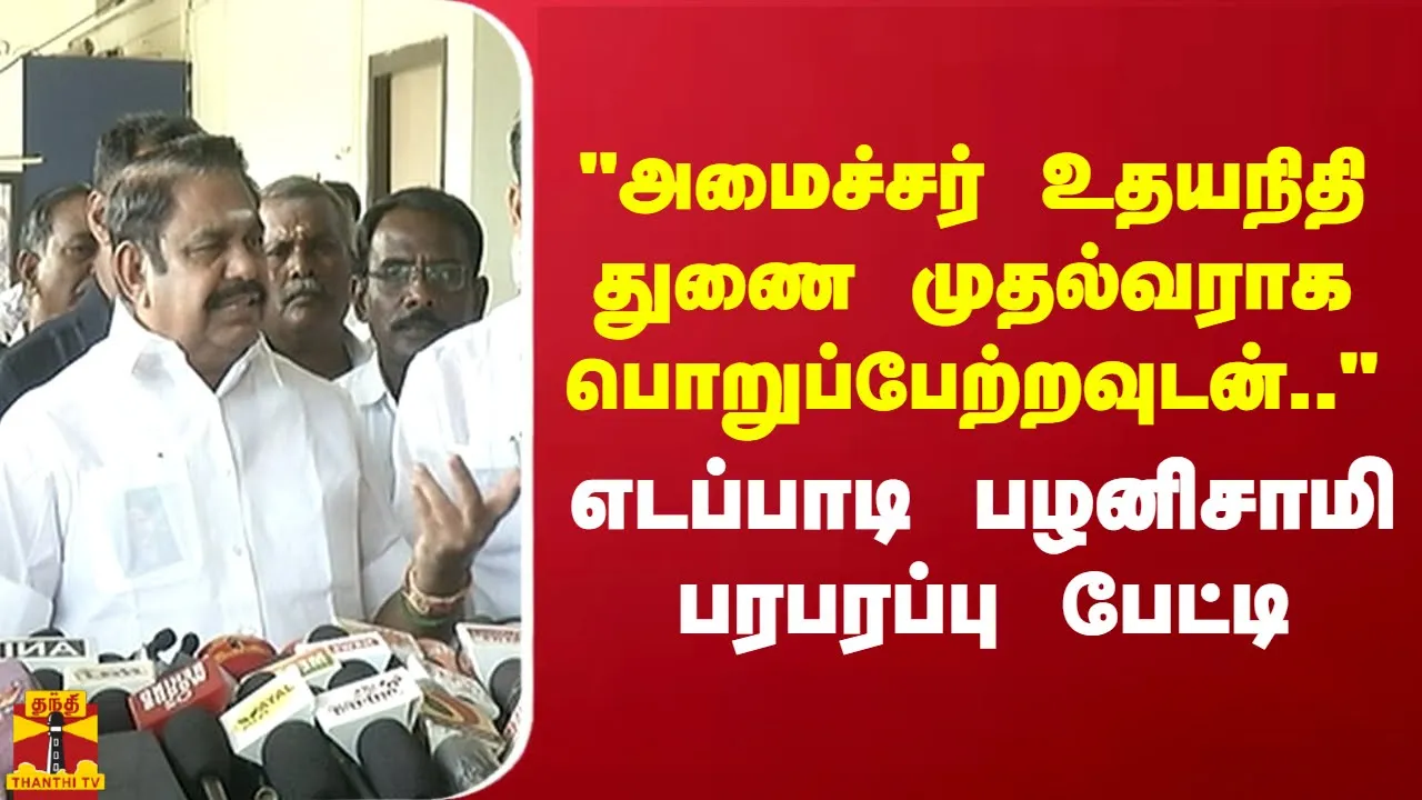 அமைச்சர் உதயநிதி துணை முதல்வராக பொறுப்பேற்றவுடன்..எடப்பாடி பழனிசாமி பரபரப்பு பேட்டி