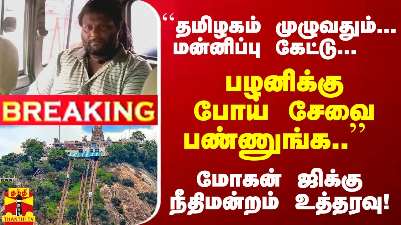 #Breaking : ``மன்னிப்பு கேட்டு...  பழனிக்கு போய் சேவை பண்ணுங்க.. - மோகன் ஜிக்கு நீதிமன்றம் உத்தரவு