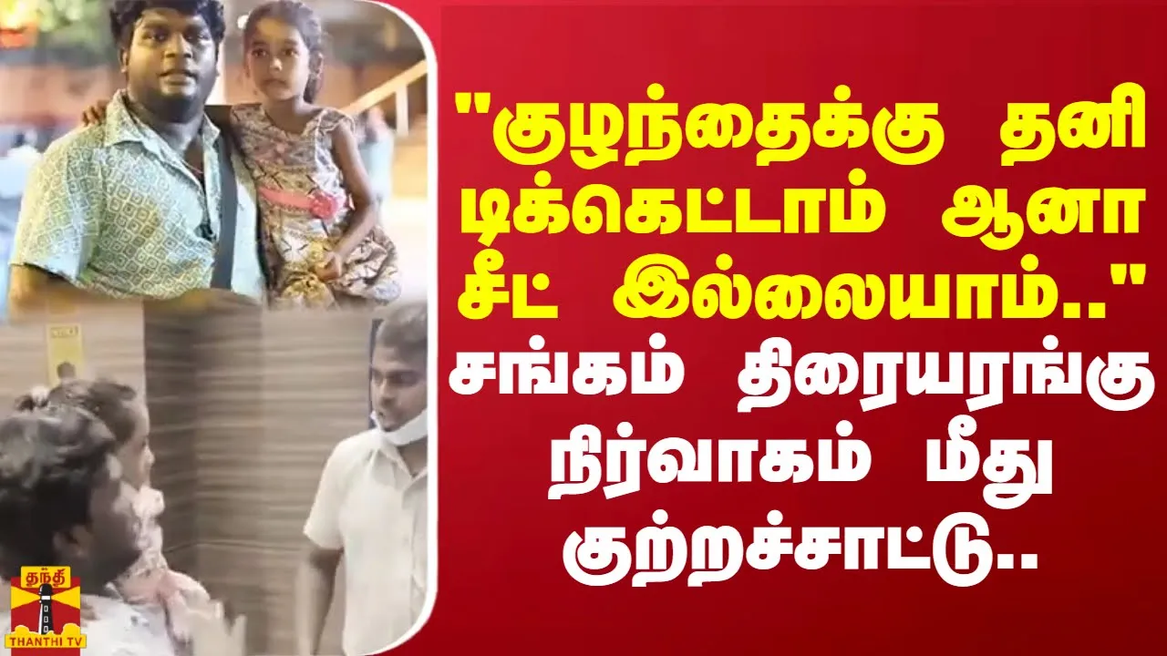 சங்கம் திரையரங்கு நிர்வாகம் மீது குற்றச்சாட்டு..குழந்தைக்கு தனி டிக்கெட்டாம் ஆனா சீட் இல்லையாம்.. சங்கம் திரையரங்கு நிர்வாகம் மீது குற்றச்சாட்டு..குழந்தைக்கு தனி டிக்கெட்டாம் ஆனா சீட் இல்லையாம்..