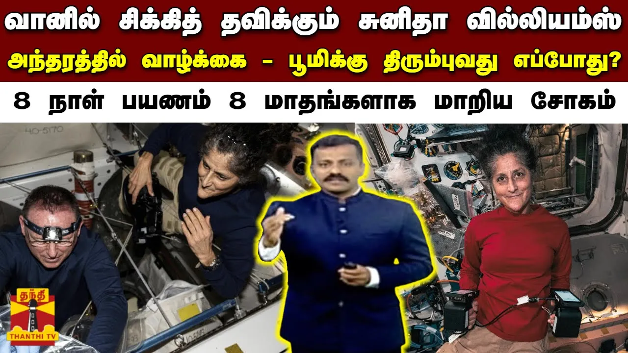 வானில் சிக்கித் தவிக்கும் சுனிதா வில்லியம்ஸ் - அந்தரத்தில் வாழ்க்கை - பூமிக்கு திரும்புவது எப்போது?