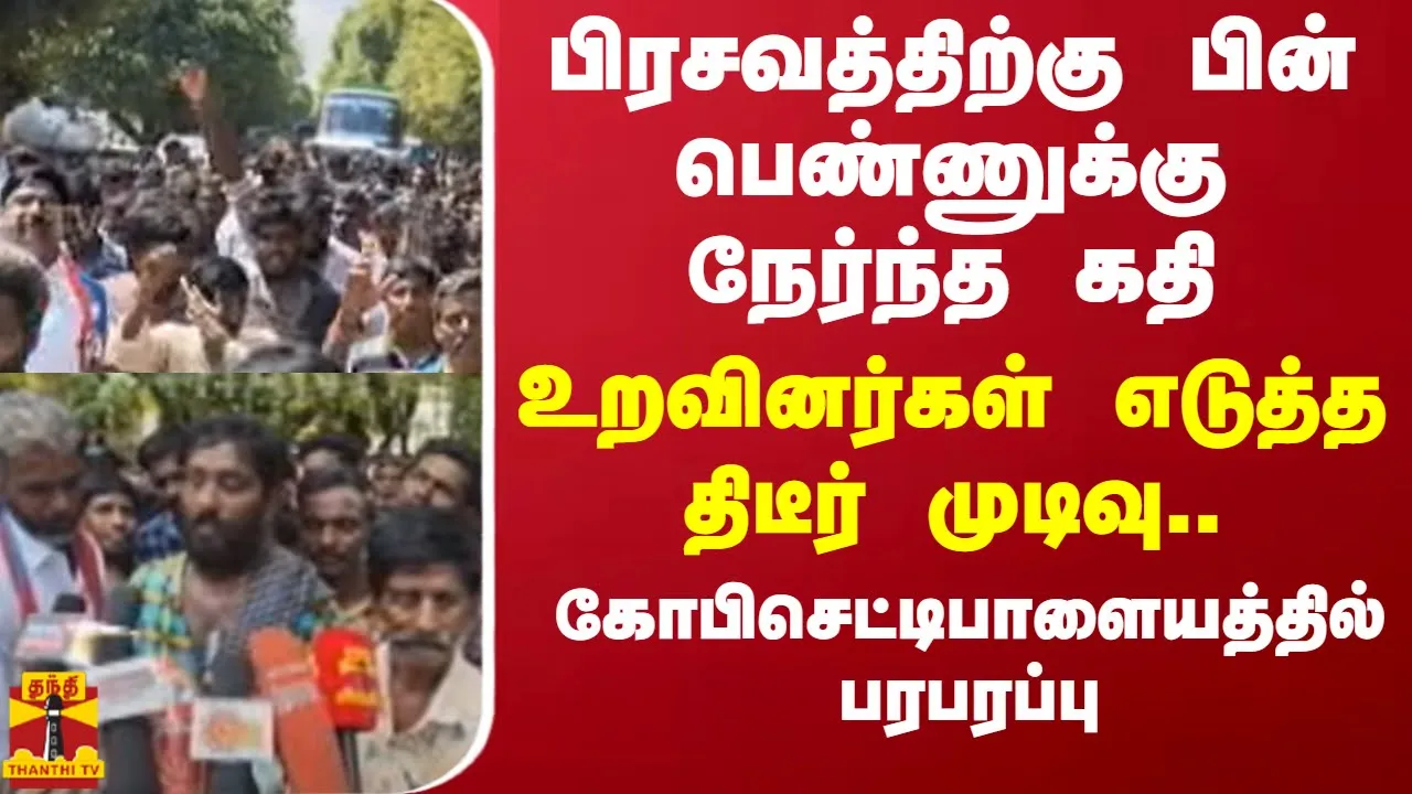 பிரசவத்திற்கு பின் பெண்ணுக்கு நேர்ந்த கதி.. உறவினர்கள் எடுத்த திடீர் முடிவு..