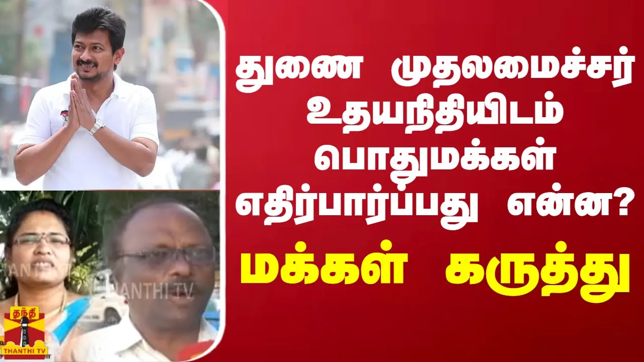 துணை முதலமைச்சர் உதயநிதியிடம் பொதுமக்கள் எதிர்பார்ப்பது என்ன? மக்கள் கருத்து | Udhayanidhi