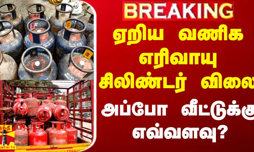 #BREAKING || ஏறிய வணிக எரிவாயு சிலிண்டர் விலை... அப்போ வீட்டுக்கு எவ்வளவு? | Cylinder Price #BREAKING || ஏறிய வணிக எரிவாயு சிலிண்டர் விலை... அப்போ வீட்டுக்கு எவ்வளவு? | Cylinder Price