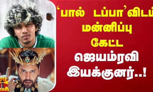 `பால் டப்பாவிடம் மன்னிப்பு கேட்ட ஜெயம்ரவி இயக்குனர்..!