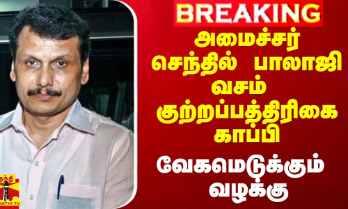 அமைச்சர் செந்தில் பாலாஜி வசம் குற்றப்பத்திரிகை காப்பி.. வேகமெடுக்கும் வழக்கு