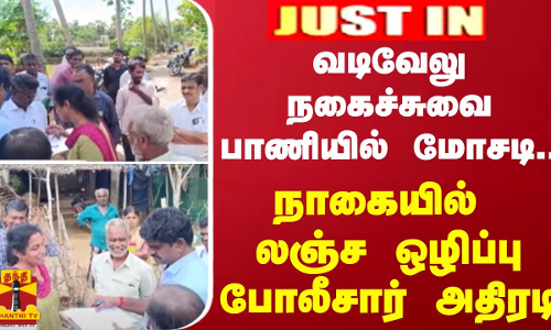 #JUSTIN | வடிவேலு நகைச்சுவை பாணியில் மோசடி.. - நாகையில் லஞ்ச ஒழிப்பு போலீசார் அதிரடி