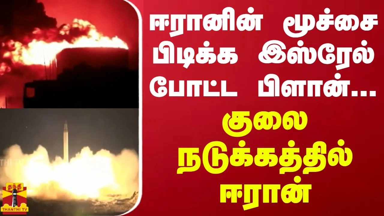 ஈரானின் மூச்சை பிடிக்க இஸ்ரேல் போட்ட பிளான்... குலை நடுக்கத்தில் ஈரான் | Israel | Iran | War