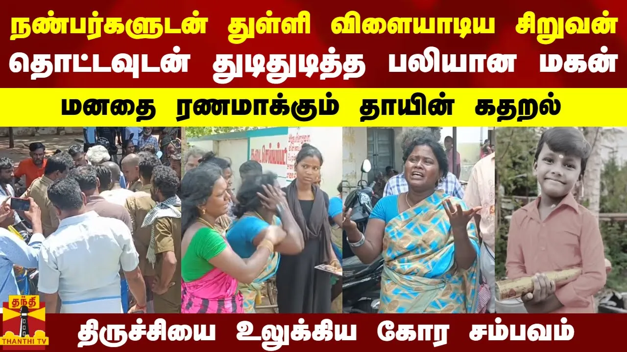 நண்பர்களுடன் துள்ளி விளையாடிய சிறுவன்.. தொட்டவுடன் துடிதுடித்த பலியான மகன் - மனதை ரணமாக்கும் கதறல்..