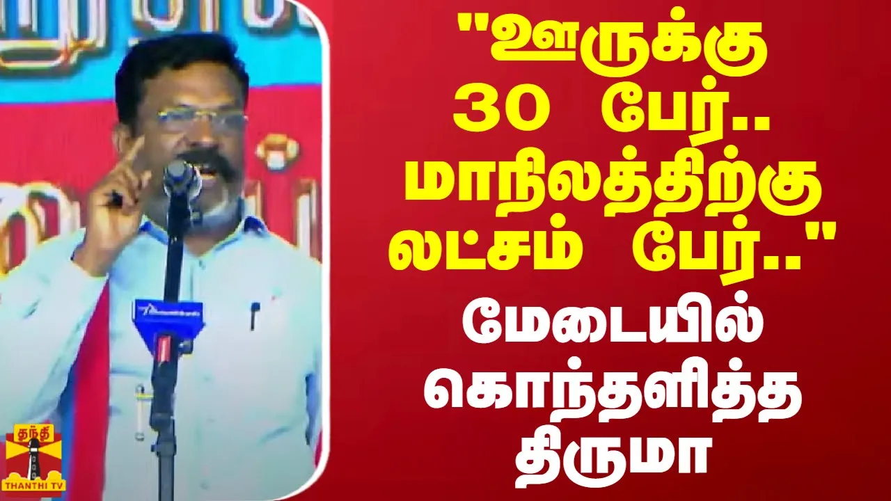 ஊருக்கு 30 பேர்.. மாநிலத்திற்கு லட்சம் பேர்.. - மேடையில் கொந்தளித்த திருமா | Thirumavalavan