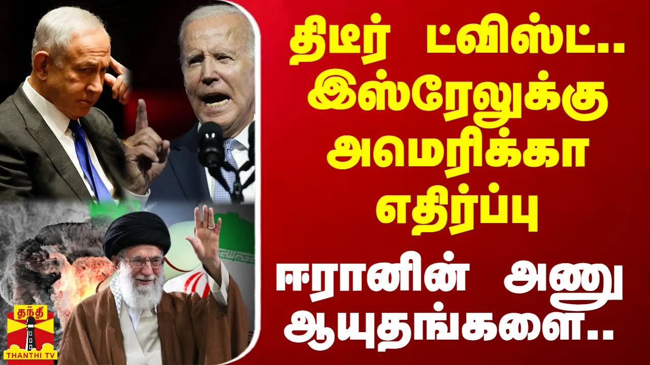 ஈரானின் அணு ஆயுதங்களை.. திடீர் ட்விஸ்ட்.. இஸ்ரேலுக்கு அமெரிக்கா எதிர்ப்பு