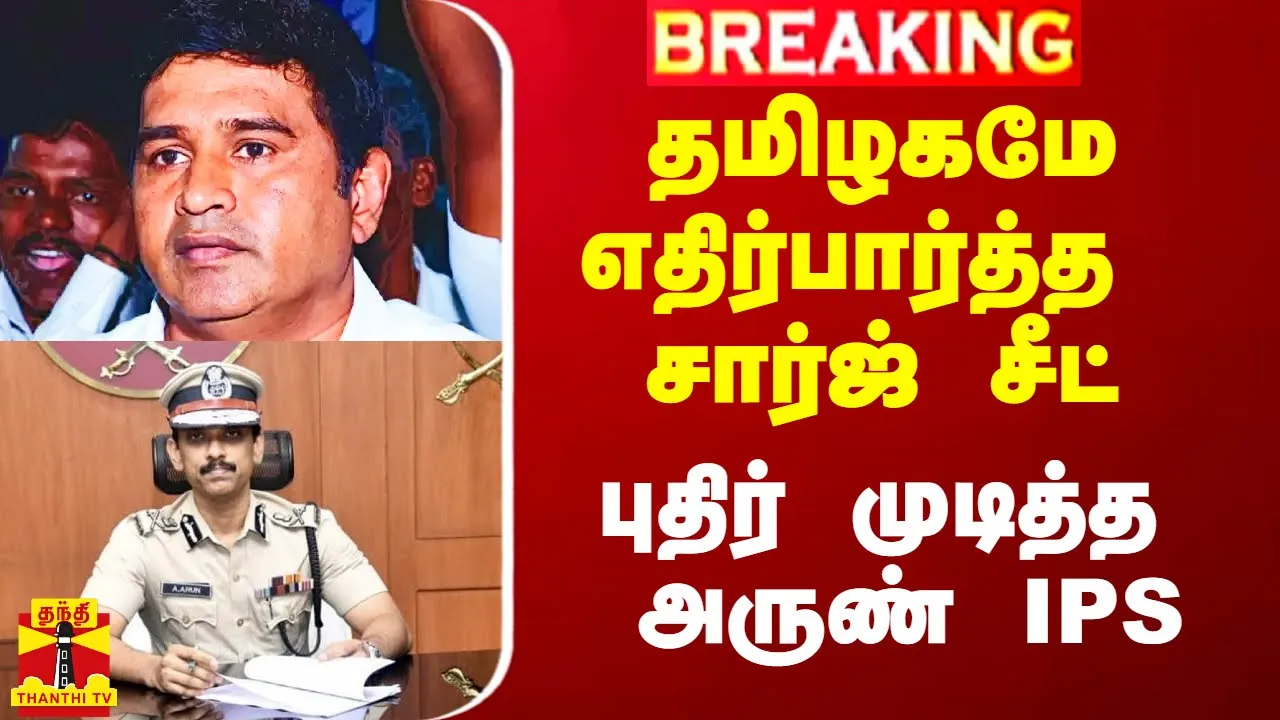 தமிழகமே எதிர்பார்த்த சார்ஜ் சீட்.. புதிர் முடித்த அருண் IPS