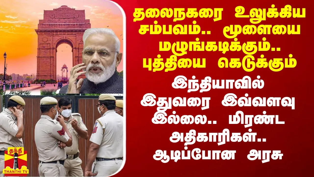 தலைநகரை உலுக்கிய சம்பவம்..மூளையை மழுங்கடிக்கும்.. புத்தியை கெடுக்கும்..இதுவரை இவ்வளவு சிக்கியதில்லை