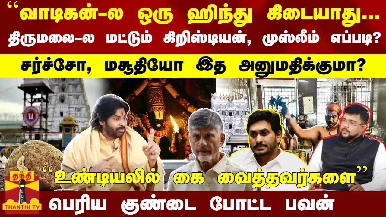 ``வாடிகன்-ல ஒரு ஒரு ஹிந்து கிடையாது... திருமலை-ல மட்டும் கிறிஸ்டியன், முஸ்லீம் எப்படி..? - பவன்