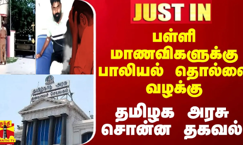 #JUSTIN || பள்ளி மாணவிகளுக்கு பாலியல் தொல்லை வழக்கு - தமிழக அரசு சொன்ன தகவல்