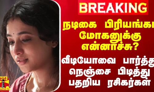#BREAKING || நடிகை பிரியங்கா மோகனுக்கு என்னாச்சு?- வீடியோவை பார்த்து நெஞ்சை பிடித்து பதறிய ரசிகர்கள்