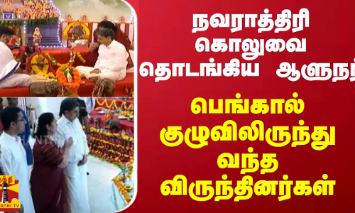 நவராத்திரி கொலுவை தொடங்கிய ஆளுநர்.. பெங்கால் குழுவிலிருந்து வந்த விருந்தினர்கள்