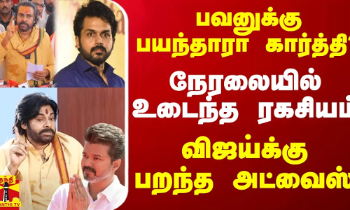 பவனுக்கு பயந்தாரா கார்த்தி?.. நேரலையில் உடைந்த ரகசியம் - விஜய்க்கு பறந்த அட்வைஸ்