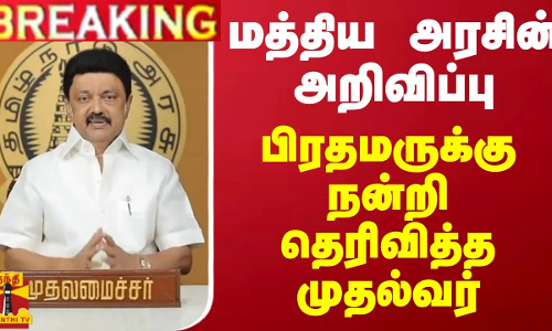 #BREAKING || மத்திய அரசின் அறிவிப்பு.. பிரதமருக்கு நன்றி தெரிவித்த முதல்வர்