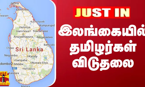இலங்கையில் தமிழர்கள் விடுதலை | srilanka