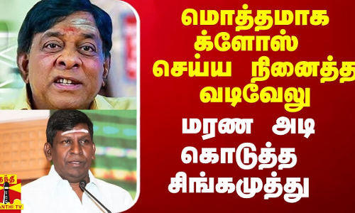 மொத்தமாக க்ளோஸ் செய்ய நினைத்த வடிவேலு.. மரண அடி கொடுத்த  சிங்கமுத்து