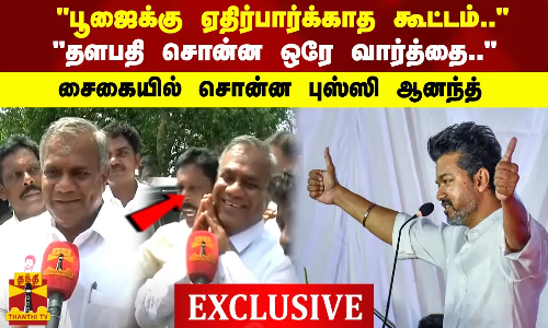 பூஜைக்கு ஏதிர்பார்க்காத கூட்டம்.. தளபதி சொன்ன ஒத்த வார்த்தை..சைகையில் சொன்ன புஸ்ஸி ஆனந்த்