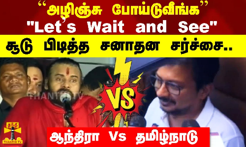 ``அழிஞ்சு போய்டுவீங்க’’  Lets Wait and See சூடு பிடித்த சனாதன சர்ச்சை.. ஆந்திரா Vs தமிழ்நாடு