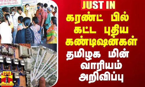 கரண்ட் பில் கட்ட புதிய கண்டிஷன்கள்.. தமிழக மின் வாரியம் அறிவிப்பு