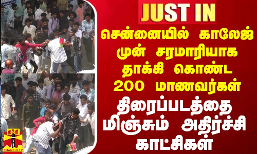 #JUSTIN || சென்னையில் காலேஜ் முன் சரமாரியாக தாக்கி கொண்ட 200 மாணவர்கள் - திரைப்படத்தை மிஞ்சும் அதிர்ச்சி காட்சிகள்
