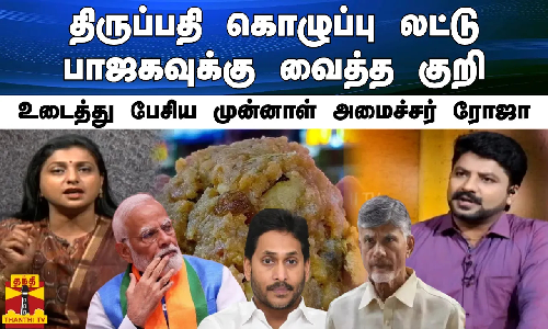 திருப்பதி கொழுப்பு லட்டு பாஜகவுக்கு வைத்த குறி.. உடைத்து பேசிய முன்னாள் அமைச்சர் ரோஜா