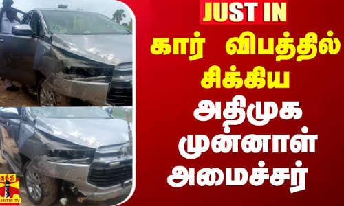 கார் விபத்தில் சிக்கிய அதிமுக முன்னாள் அமைச்சர்