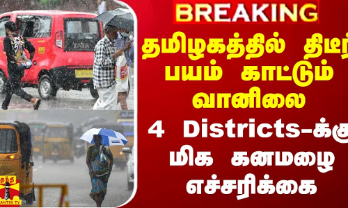 தமிழகத்தில் திடீர் பயம் காட்டும் வானிலை.. 4 Districts-க்கு மிக கனமழை எச்சரிக்கை தமிழகத்தில் திடீர் பயம் காட்டும் வானிலை.. 4 Districts-க்கு மிக கனமழை எச்சரிக்கை