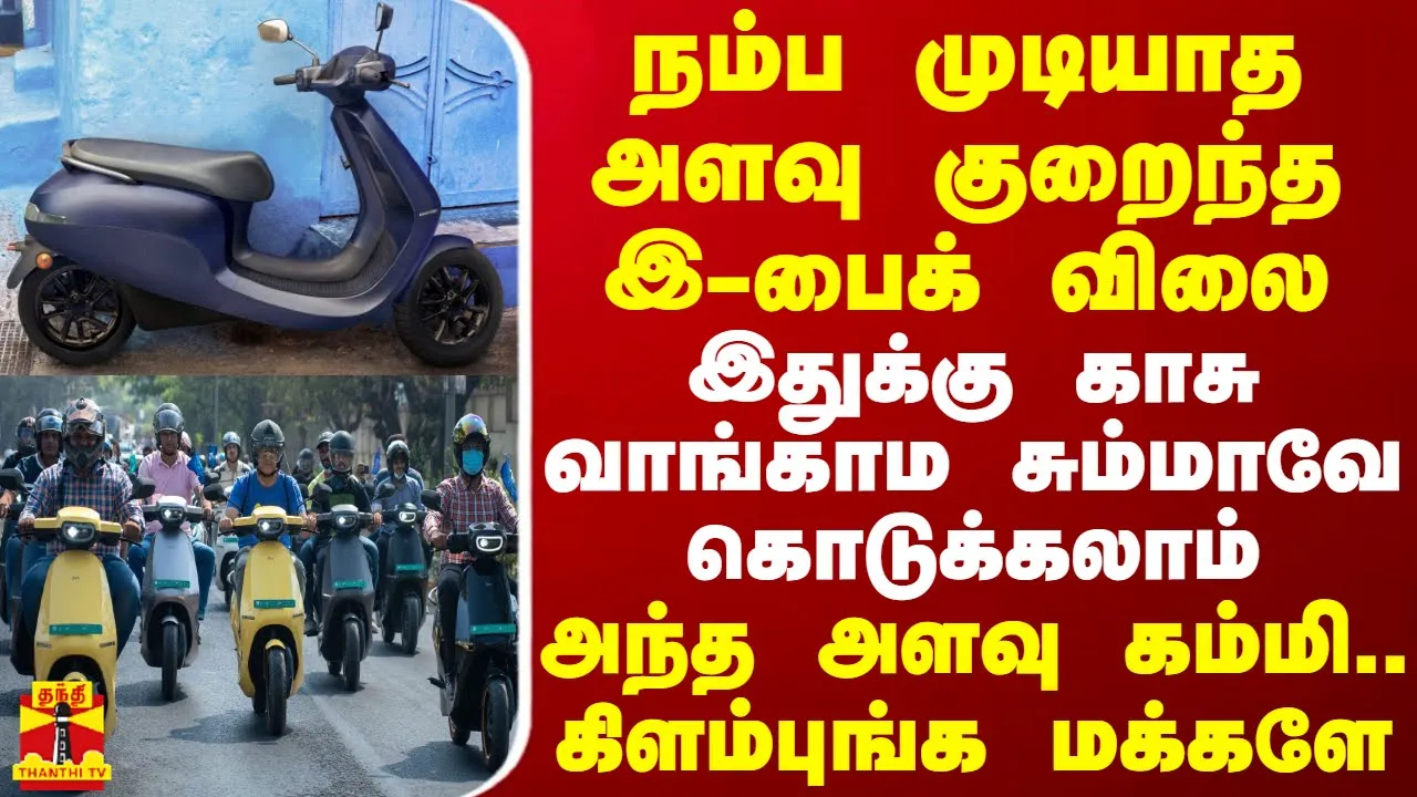 நம்ப முடியாத அளவு குறைந்த இ-பைக் விலை.. இதுக்கு காசு வாங்காம சும்மாவே கொடுக்கலாம் -கிளம்புங்க மக்களே