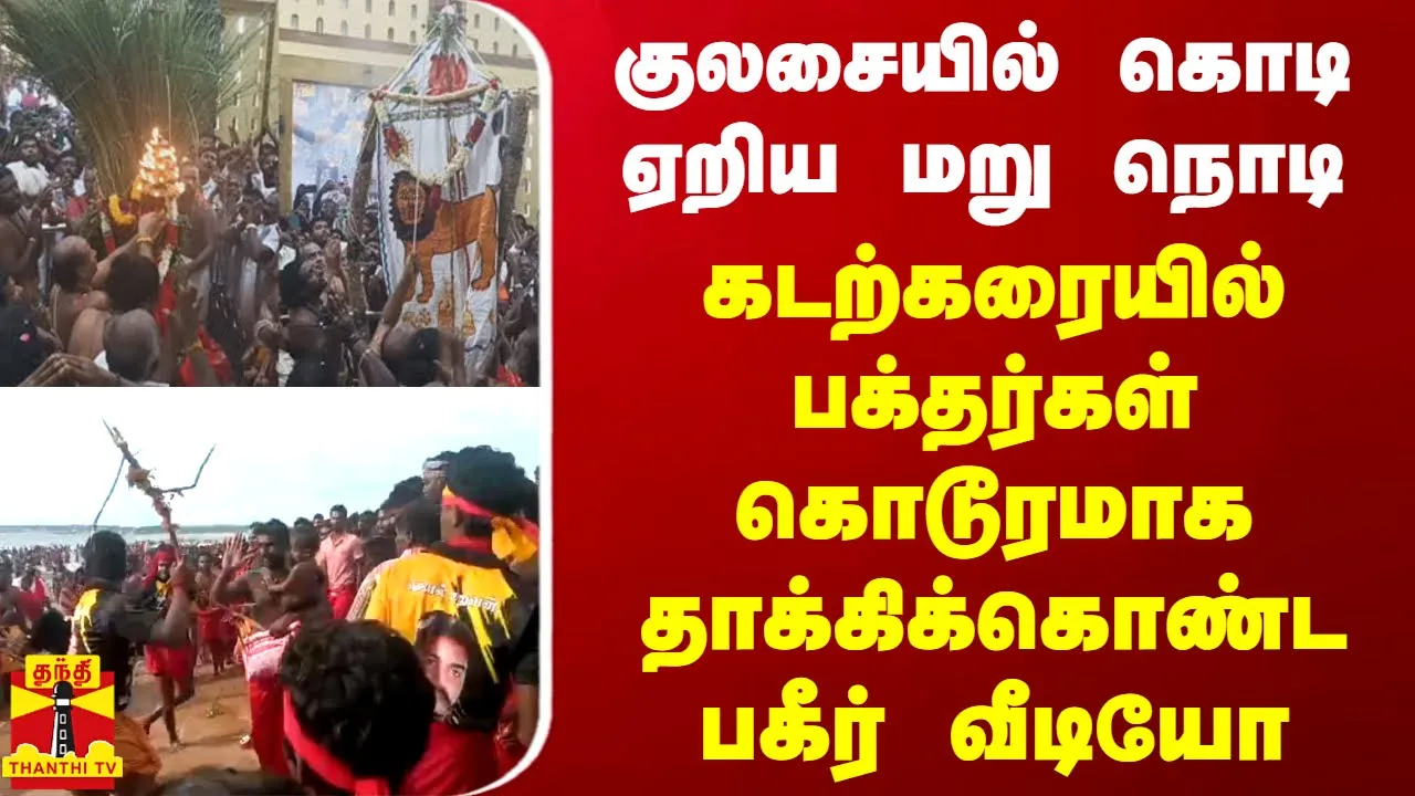 குலசையில் கொடி ஏறிய மறு நொடி.. கடற்கரையில் பக்தர்கள் கொடூரமாக தாக்கிக்கொண்ட பகீர் வீடியோ குலசையில் கொடி ஏறிய மறு நொடி.. கடற்கரையில் பக்தர்கள் கொடூரமாக தாக்கிக்கொண்ட பகீர் வீடியோ