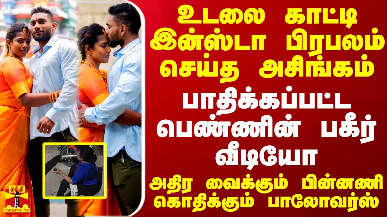 உடலை காட்டி இன்ஸ்டா பிரபலம் செய்த அசிங்கம்.. பாதிக்கப்பட்ட பெண்ணின் வீடியோ - கொதிக்கும் பாலோவர்ஸ்