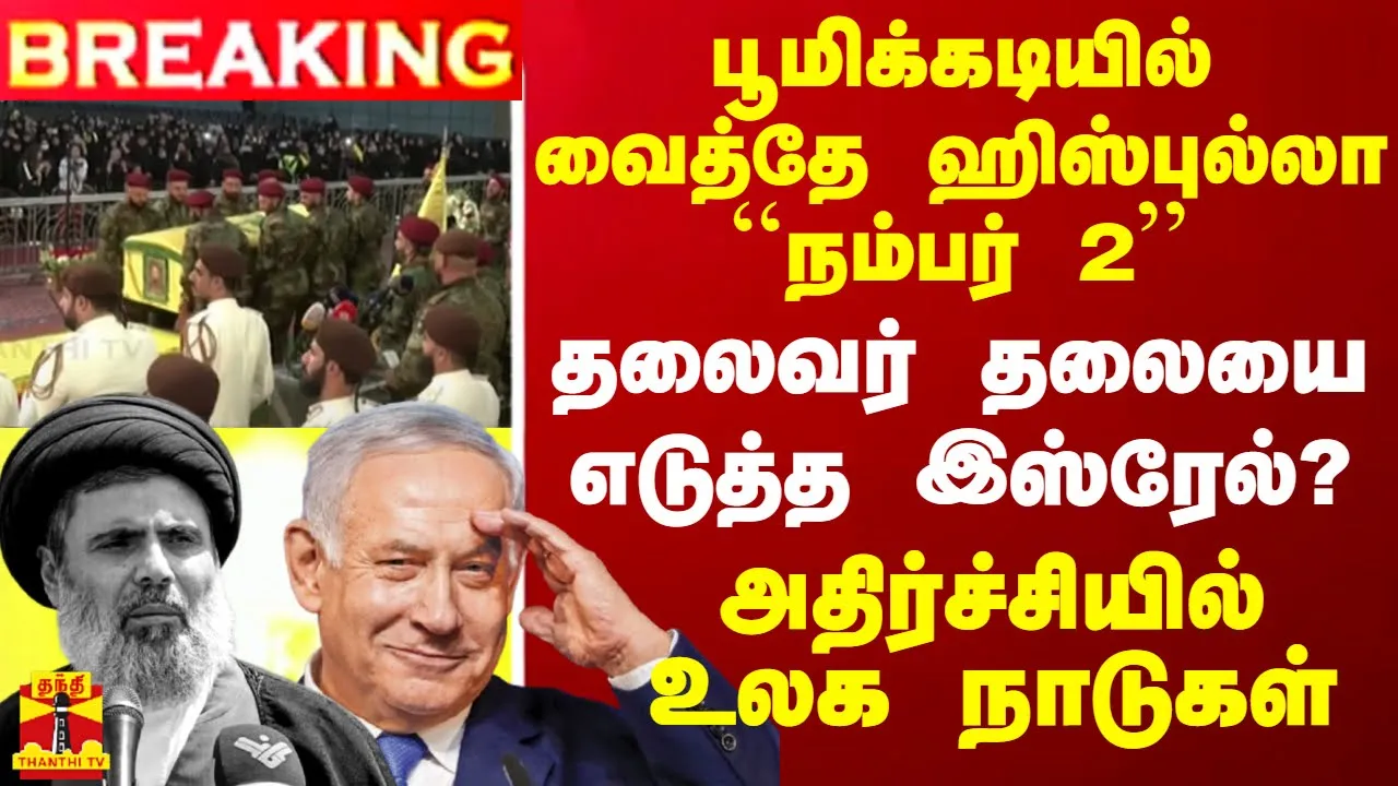 #BREAKING || பூமிக்கடியில் வைத்தே ஹிஸ்புல்லா ``நம்பர் 2 தலைவர் தலையை எடுத்த இஸ்ரேல்?