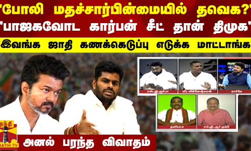 போலி மதச்சார்பின்மையில் தவெக..? பாஜகவோட கார்பன் சீட் தான் திமுக.. அனல் பரந்த விவாதம்