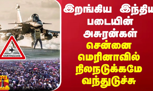 இறங்கிய இந்திய படையின் அசுரன்கள் - சென்னை மெரினா பூமியில் நிலநடுக்கம்