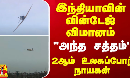 இந்தியாவின் வின்டேஜ் விமானம்.. அந்த சத்தம்... - 2ஆம் உலகப்போர் நாயகன்
