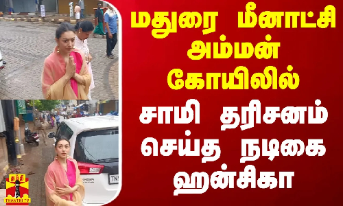 மதுரை மீனாட்சி அம்மன் கோயிலில் சாமி தரிசனம் செய்த நடிகை ஹன்சிகா மதுரை மீனாட்சி அம்மன் கோயிலில் சாமி தரிசனம் செய்த நடிகை ஹன்சிகா