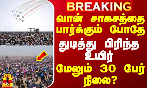 #BREAKING || வான் சாகசத்தை பார்க்கும் போதே துடித்து பிரிந்த உயிர் - மேலும் 30 பேர் நிலை?