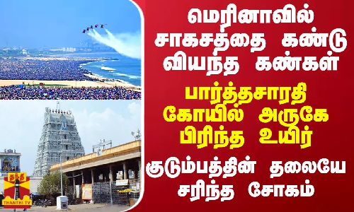 மெரினாவில் சாகசத்தை கண்டு வியந்த கண்கள்... பார்த்தசாரதி கோயில் அருகே பிரிந்த உயிர் - குடும்பத்தின் தலையே சரிந்த சோகம்
