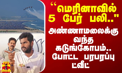 ``மெரினாவில் 5 பேர் பலி.. - அண்ணாமலைக்கு வந்த கடுங்கோபம்.. போட்ட பரபரப்பு ட்வீட்